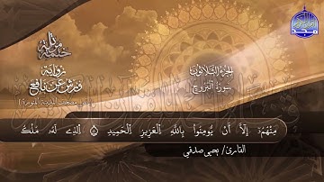 سورة البروج القارئ يحيي صدقي برواية ورش عن نافع