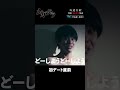 「#シガテラ」【初デート直前ver.】 テレビ東京系 毎週金曜24時12分から放送&amp;TVerで配信中!#醍醐虎汰朗 #関水渚 #長谷川慎 #shorts
