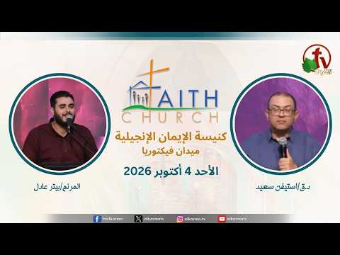 Sunday Service from Faith Church in Victoria Square – Cairo Oct. 4 2026 || الإجتماع العام بكنيسة الإيمان الإنجيلية بالقاهرة – اجتماع الأحد 4 أكتوبر 2026