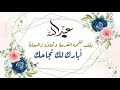 مبروك النجاح ياعبد الله 