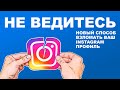 Новый способ взломать ваш Instagram профиль. НЕ ВЕДИТЕСЬ