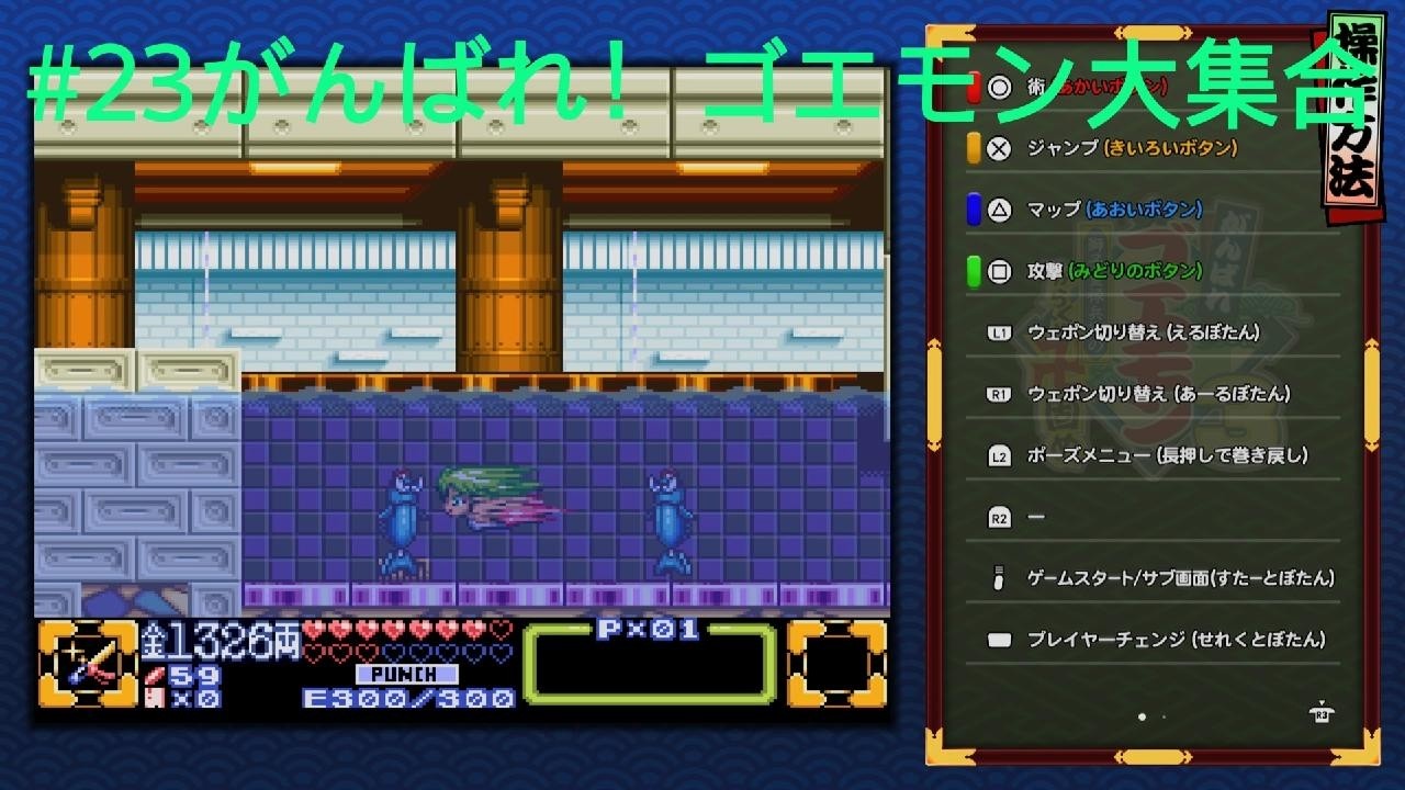 23がんばれゴエモン大集合！ - YouTube
