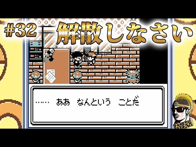 #32【実況】壊れかけのレイディオ奪還へ！ GBポケットモンスター金【ゲームボーイ・レトロ】