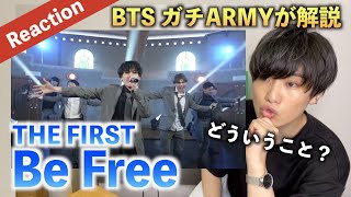 【完全初見】BTSガチARMYが ’Be Free'THE FIRST をReaction！！（歌唱分析）