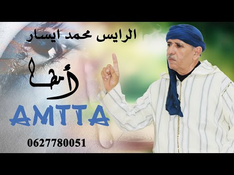 Mohamed Ayisar Amtta 2025 الرايس محمد ايسار 