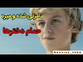 پسره نامرئئ میشه و میره دخترارو دید میزنه دخترا هم دودلوشو میبینن فیلم سینمایی کمدی و صحنه دار