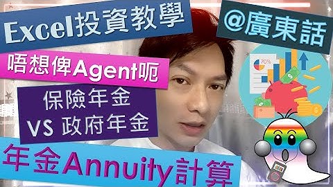 《Excel基礎教學@廣東話018》Excel投資公式教學の1 - 年金Annuity計算|保險年金定政府年金好|FV公式|贏在射精前|早供早著數 - Jocason Excel