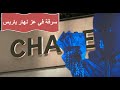 سرقة متجر شانيل للمجوهرات فى عز النهار شاهد واستمع لشاهد عيان والمفاجأة !
