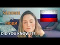 Человек vs Люди - Real Russian for Everyday