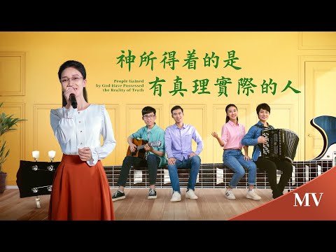 基督教會歌曲《神所得着的是有真理實際的人》【詩歌MV】