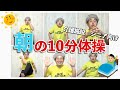 『朝の10分体操』高齢者・介護施設のための目覚めすっきり体操【デイサービス体操】石田竜生・たつ婆