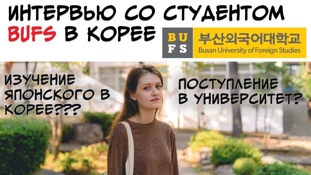 СТУДЕНТ BUFS (Пусанский университет иностранных языков) о поступлении в ...