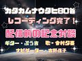 【カタカムナウタヒ８０首】レコーディング完了！配信前の記念対談