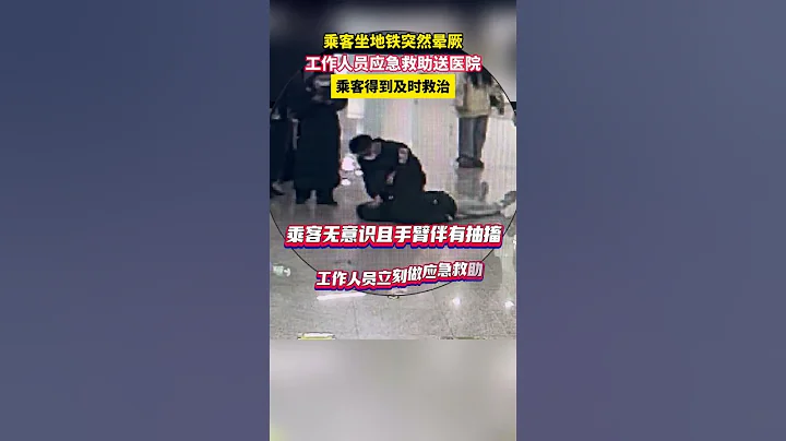 乘客坐地鐵突然暈厥，工作人員應急救助送醫院，乘客得到及時救治 - 天天要聞