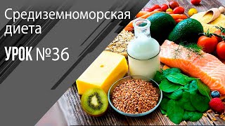 Урок 36 Средиземноморская диета