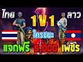 FREE FIRE 1 V 1 ไทยVSลาว ใครชนะแจก 5,000 เพชร เอาดิ !!