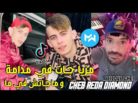 Cheb Reda Diamond 2022 Meziya Jet Fi Madama و ماجاتش في ما Feat Azizovitche Live Neverland 