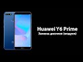 Huawei Y6 Prime - Замена дисплея (модуля)