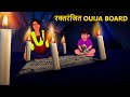  ouija board  marathi horror story  marathi fairy tales  marathi story  koo koo tv