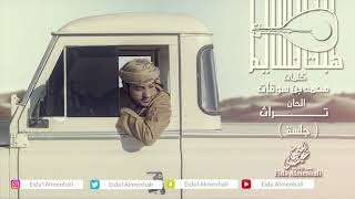 عيضه المنهالي - هبت نسايم (حصرياً) | 2018