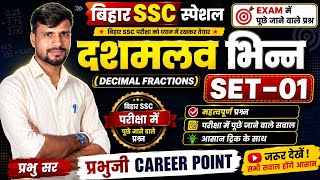 दशमलव भिन्न (Decimal Fractions) SET-01 | बिहार SSC में पूछे जाने वाले महत्वपूर्ण प्रश्न | प्रभु सर