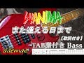 WANIMA また逢える日まで  (ベースTAB譜/歌詞付き)