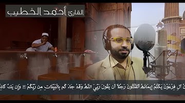 ما تيسر من سوره ( غافر ) | القارئ أحمد الخطيب