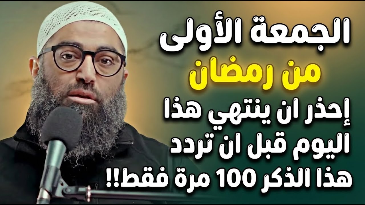 احذر ان ينتهي أول جمعة من رمضان قبل ان تردد هذا الذكر 100 مره فقط! | الشيخ أمجد سمير