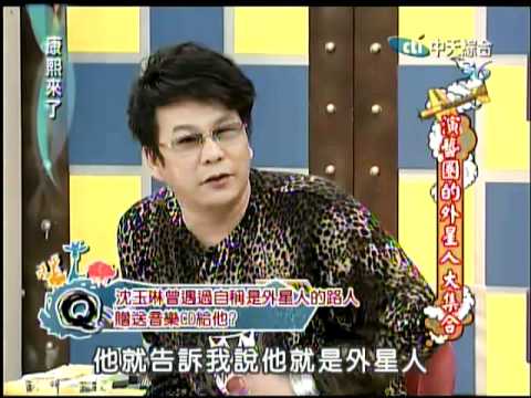 12/02 康熙來了　藝人真的都異於常人嗎？！《上》