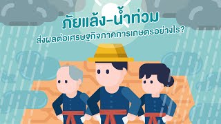 ภัยแล้ง-น้ำท่วม ส่งผลต่อเศรษฐกิจอย่างไร ?