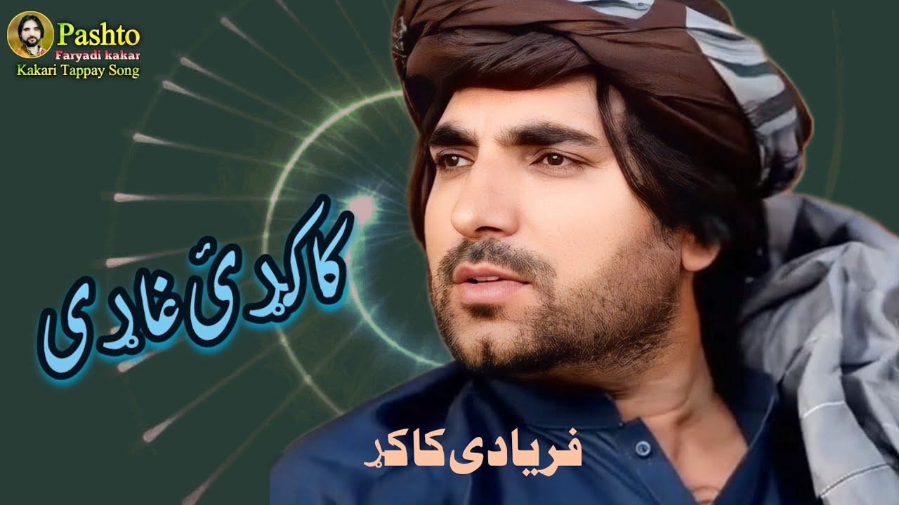 فریادی کاکړ new song 2025  وخت نرا ګرزی