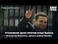 Константин Янкаускас: "Яшин был готов к тому, что его посадят" / Утренний разворот // 15.07.2022