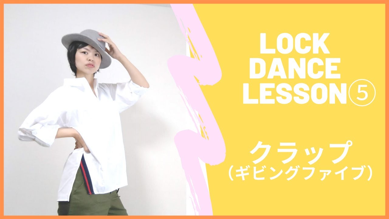 ロックダンス初心者必見！基本技の動き⑤「クラップ（ギビングファイブ）」解説と練習方法！