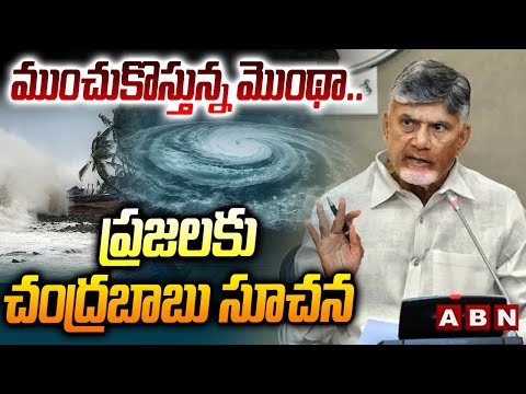 CYCLONE MONTHA : ముంచుకొస్తున్న మొంథా..ప్రజలకు చంద్రబాబు సూచన | Chandrababu Requests To Public | ABN - ABNTELUGUTV