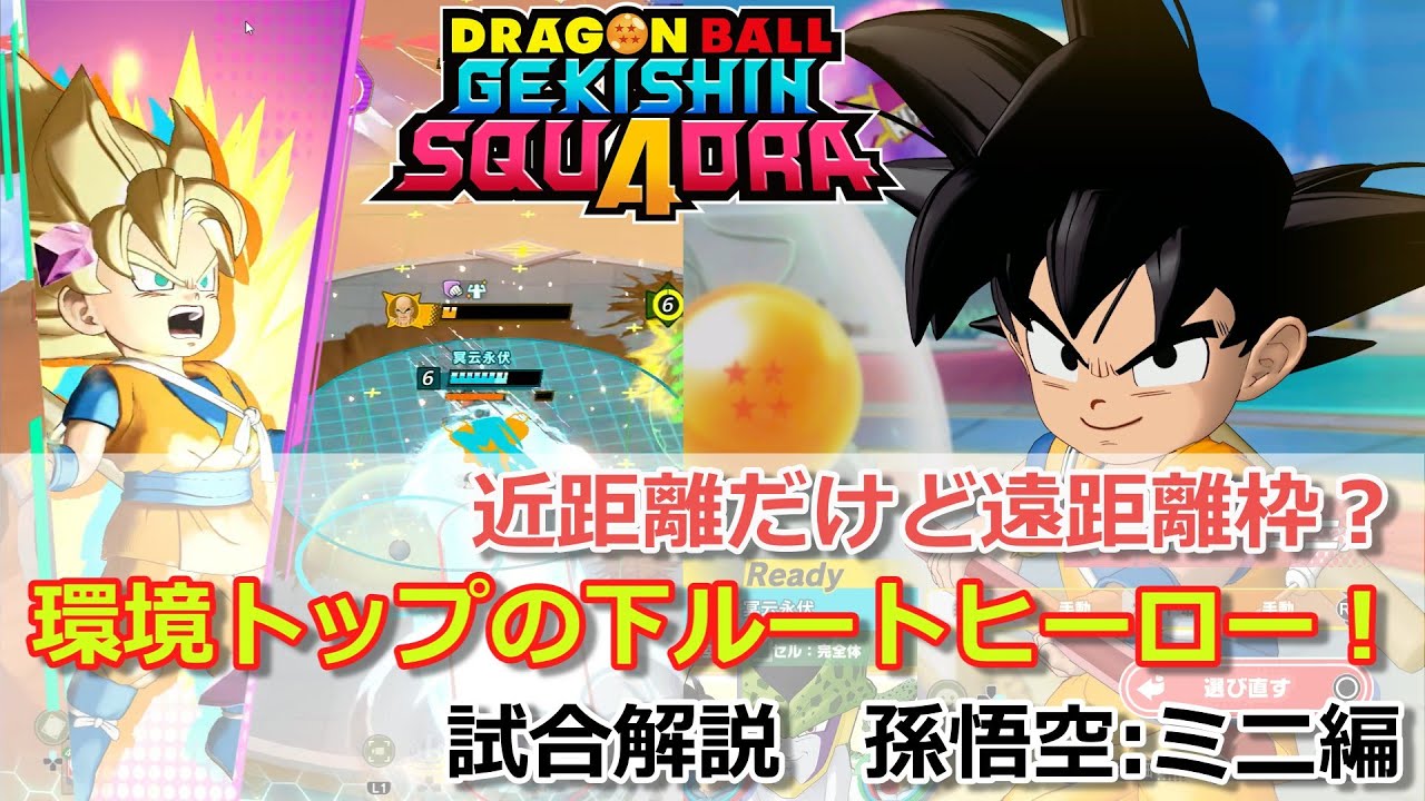 【ゲキスク】下ルートのダメージは悟空3だけじゃない！試合解説 孫悟空(ミニ)編【ドラゴンボールゲキシンスクアドラ試合解説】