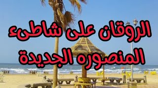 بحر و شاطئ المنصوره الجديدة ساعه المغربيه ⛱️ استمتع بالروقان🌹