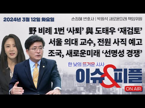 [이앤피]  (박원석) &#39;새로운미래&#39; 당명 변경 없이 그대로 선대위 출범... 총선 목표는?｜조국혁신당-새로운미래 &#39;선명성 경쟁&#39; _240312