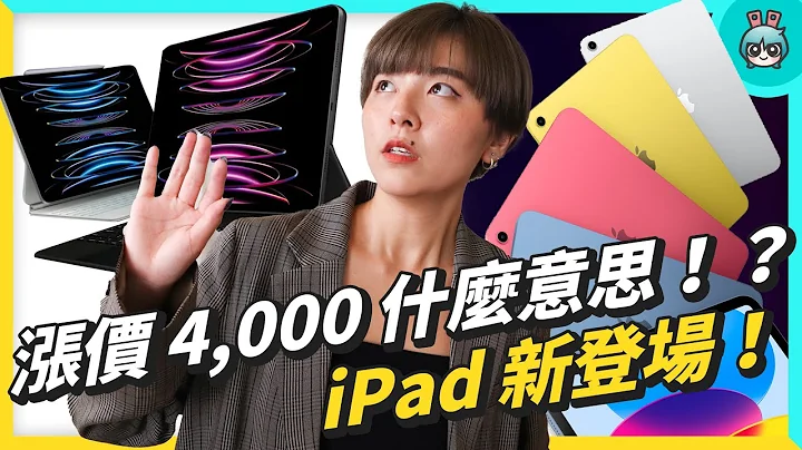 Apple 新品快速看！iPad 外观大改而且涨价、M2 iPad Pro 效能更强、Apple TV 4K 亲民好入手 - 天天要闻