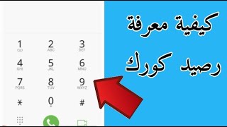 كيف اعرف رصيدي في خط كورك !!! … اسهل طريقة لمعرفة الرصيد ؟؟؟؟  #shorts #shortvideo