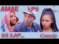 Amae comedy      seb elomo by yohannes habtegergish jon mera eritrean comedy 2022