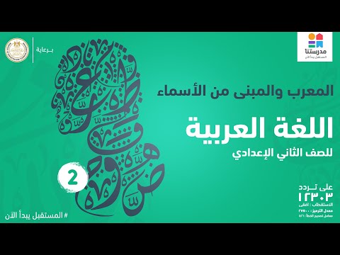 اللغة العربية L الصف الثانى الاعدادى L المعرب والمبنى من الاسماء