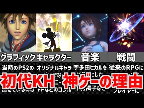 初代KHが神ゲーな理由 ランキングTOP5