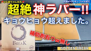 【卓球】まさに神ラバー！！キョウヒョウを超える中国ラバー！なんと販売価格は〇〇円！？　ゴールデンブレイク　GOLDEN BREAK　SWORD