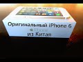 Оригинальный золотой iPhone 6 из Китая. Распаковка!