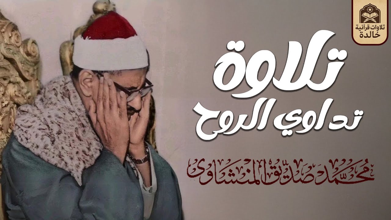 تلاوة تداوي الروح... بصوت يبكي القلوب قبل العيون | الشيخ المنشاوي 🎙 جودة عالية 🎧