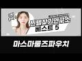 아이폰8핀 필수템! 마스마룰즈 파우치에코백키링 득템 꿀팁