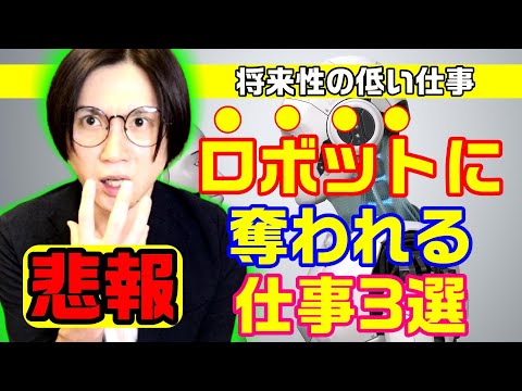 将来性の低いロボットに奪われる仕事3選（転職＆就活の参考に）