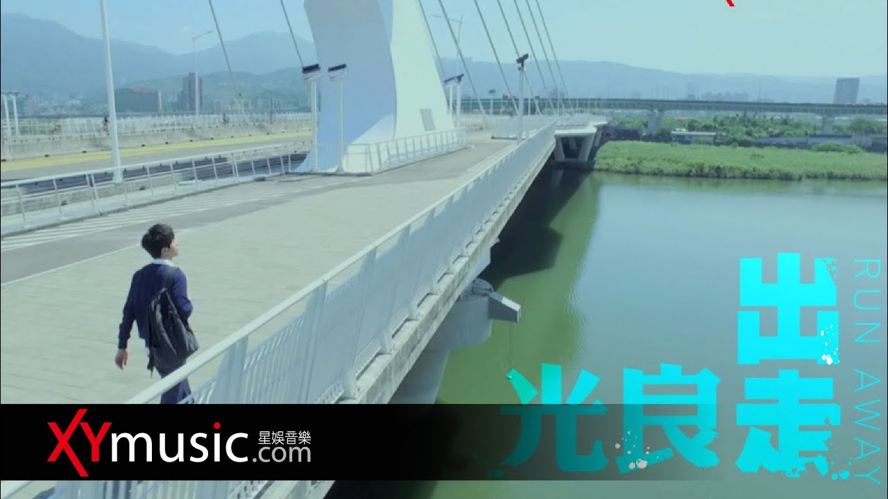 光良 Michael 2015 中華小姐環球大賽主題曲《出走 Run Away》官方 Official 光良版 MV camera iphone 8 plus apk