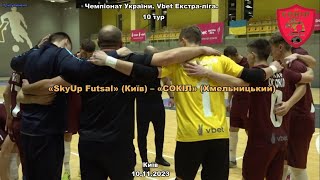 «SkyUp Futsal» – «СОКІЛ» - 2:4, Екстра-ліга, 10 тур (10.11.23)