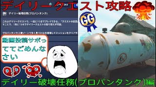 フォートナイト世界を救え デイリークエスト攻略 デイリー破壊任務 プロパンタンク Youtube